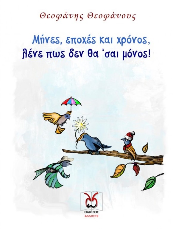 Μήνες, εποχές και χρόνος, λένε πως δεν θα ’σαι μόνος!