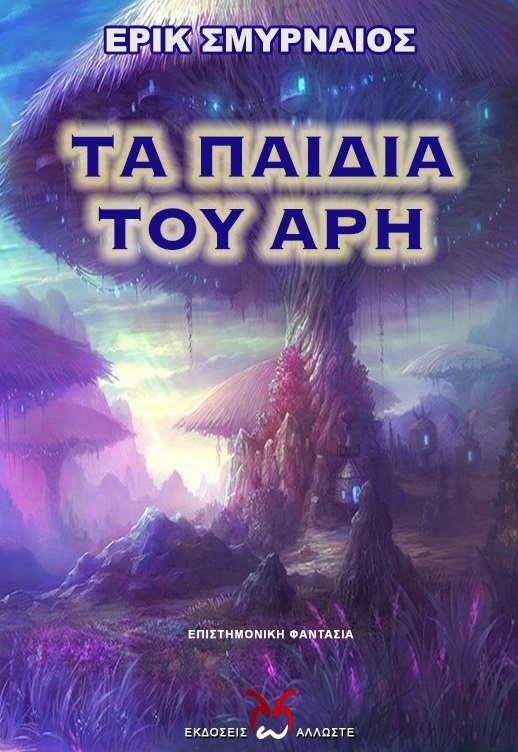 Τα παιδιά του Άρη