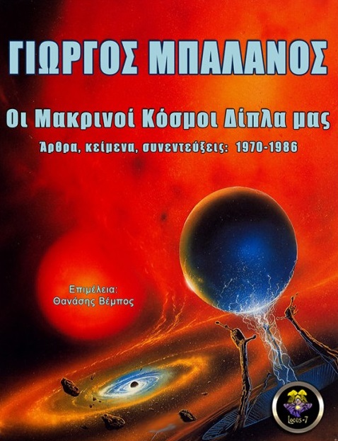 Οι μακρινοί κόσμοι δίπλα μας