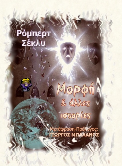 Μορφή και άλλες ιστορίες