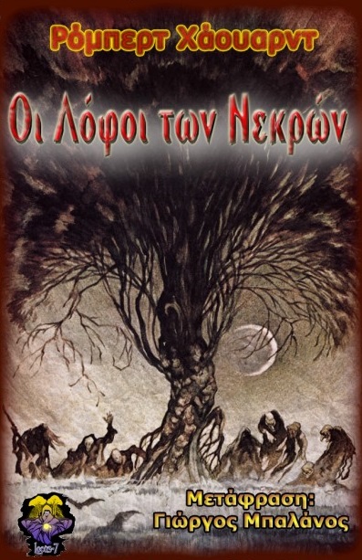 Οι λόφοι των νεκρών