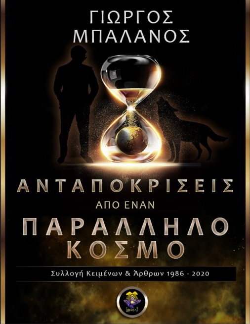 Ανταποκρίσεις από έναν παράλληλο κόσμο