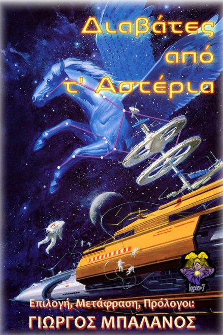 Διαβάτες από τ’ αστέρια