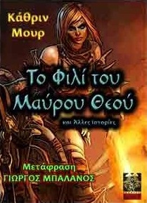Το φιλί του μαύρου θεού και άλλες ιστορίες