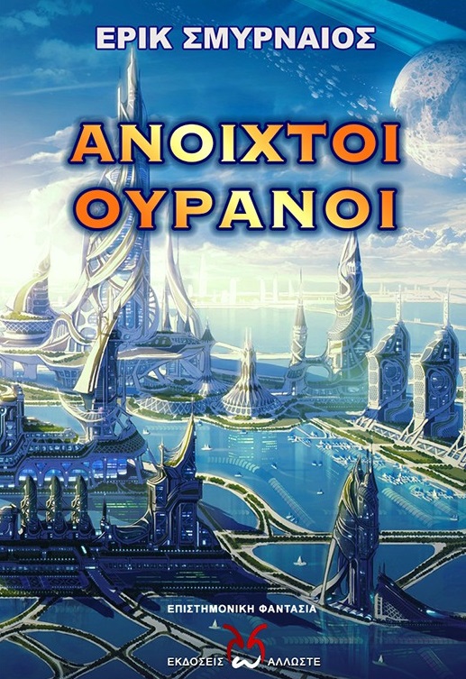 Ανοιχτοί ουρανοί