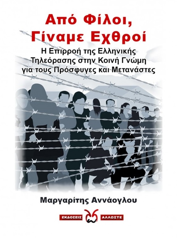 Από φίλοι, γίναμε εχθροί