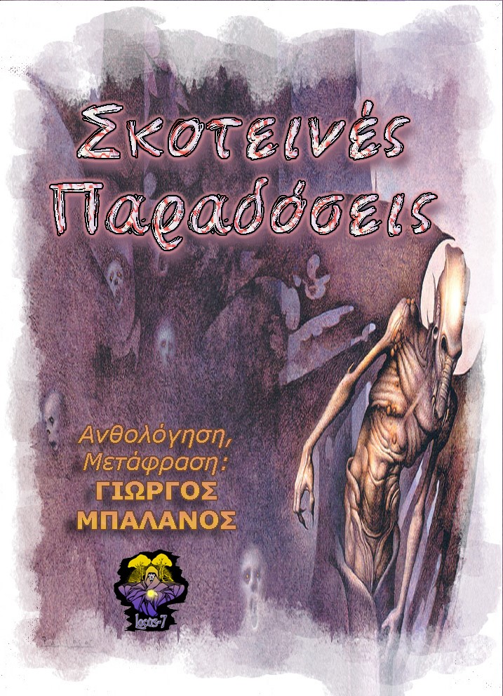 Σκοτεινές παραδόσεις