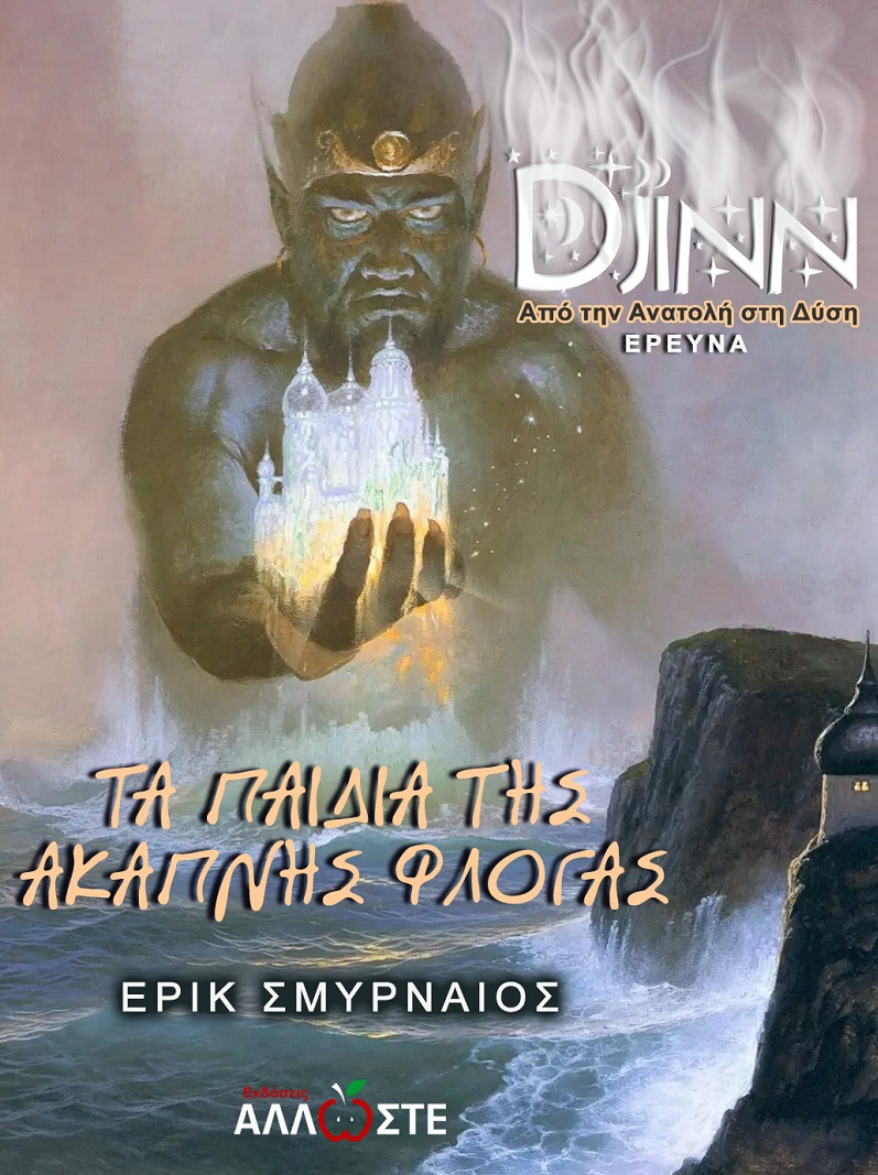 Τα παιδιά της άκαπνης φλόγας