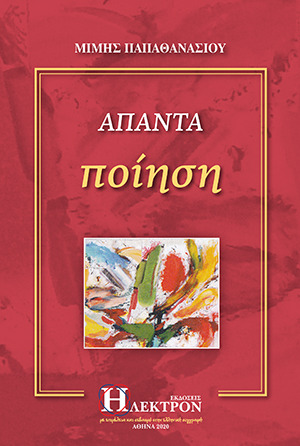 Άπαντα ποίηση