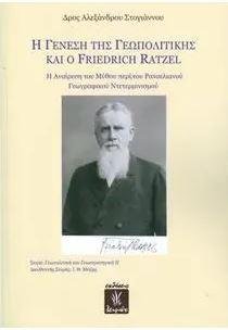 Η γένεση της γεωπολιτικής και ο Friedrich Ratzel