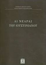 Αι Νεαραί του Ιουστινιανού