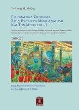 Γεωπολιτικά ζητήματα στην ευρύτερα Μέση Ανατολή και την Μεσόγειο