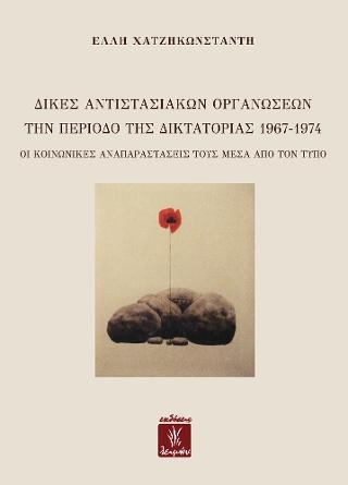 Δίκες αντιστασιακών οργανώσεων την περίοδο της δικτατορίας 1967-1974