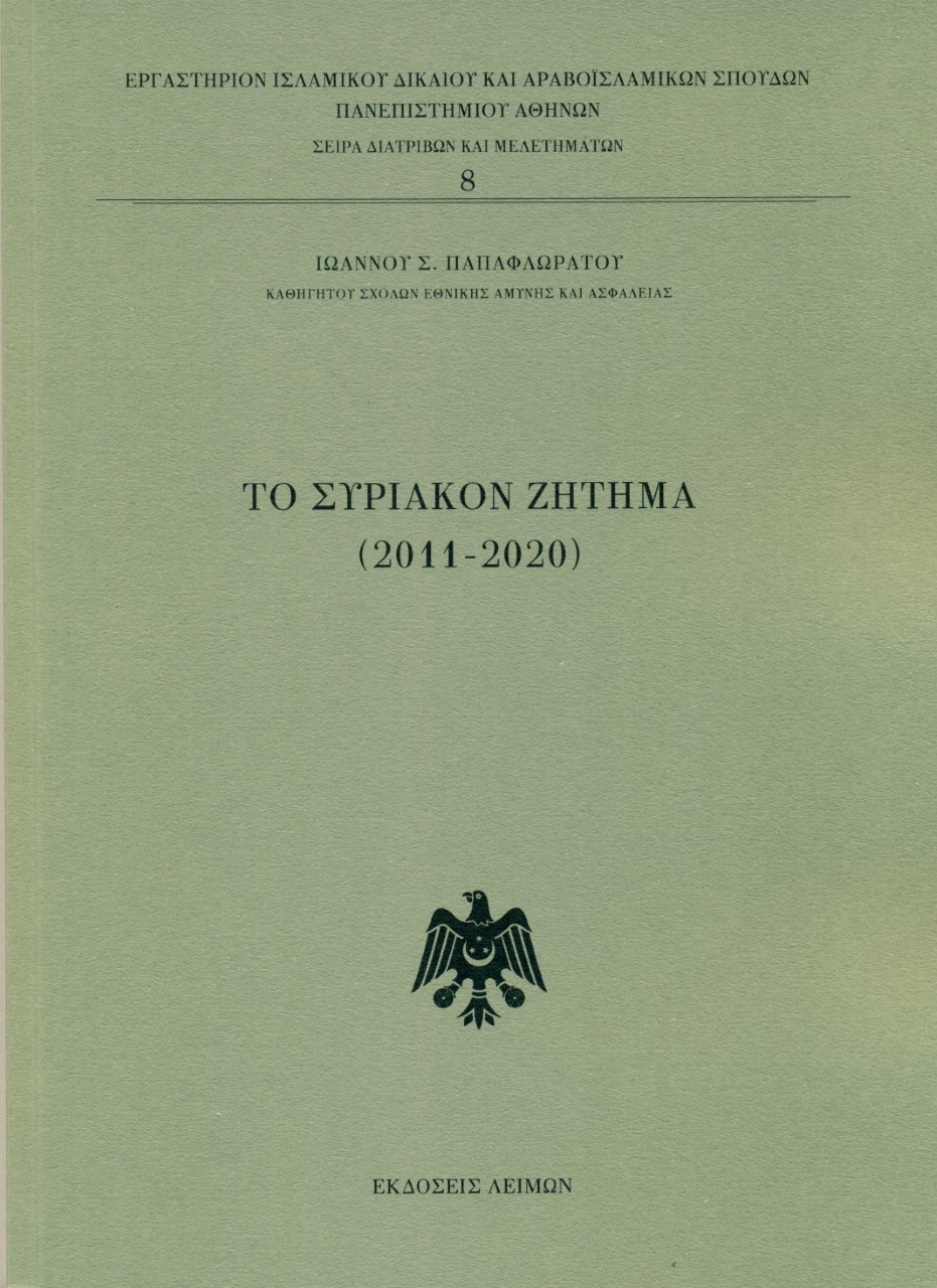 Το συριακόν ζήτημα (2011-2020)