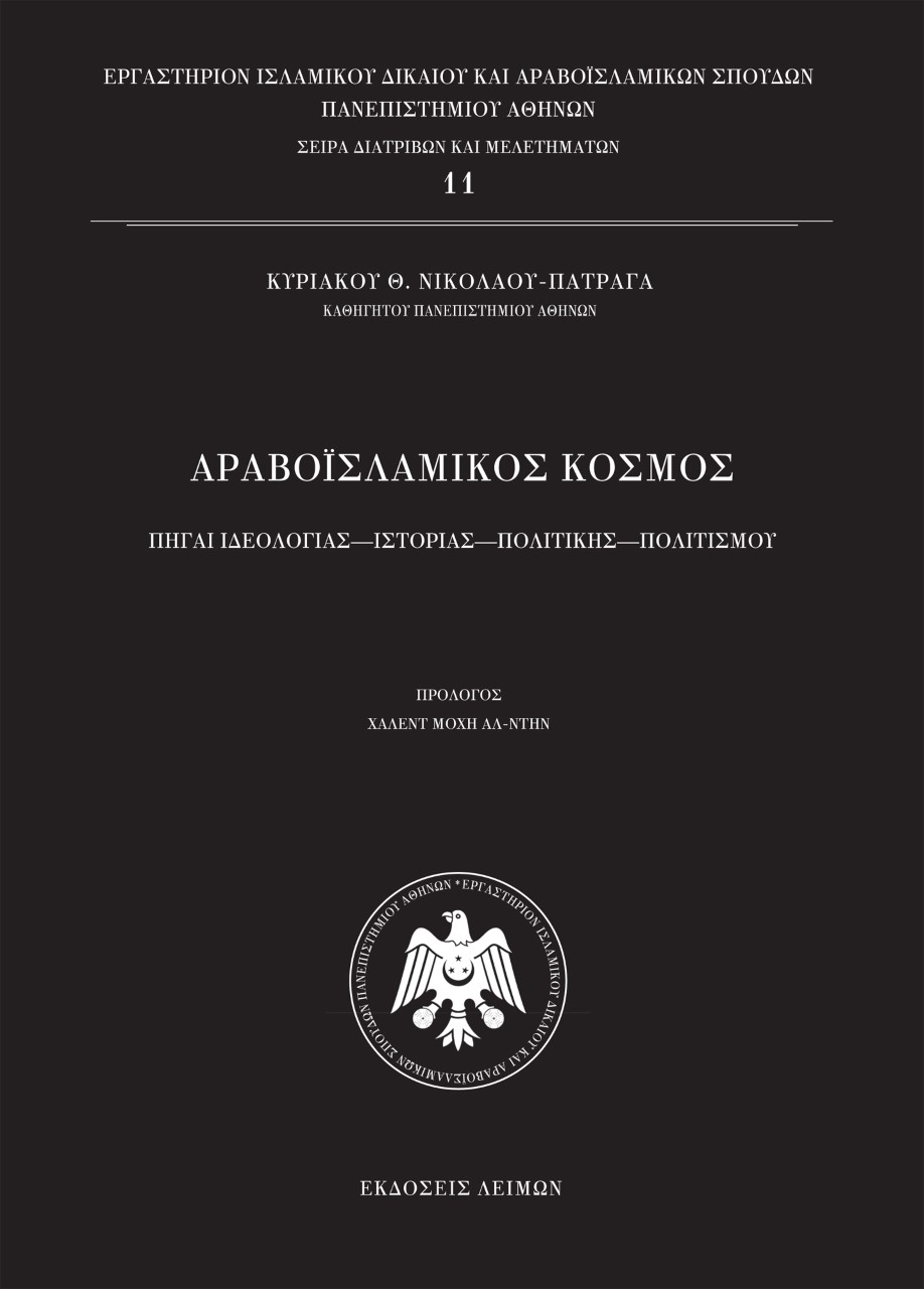 Αραβοϊσλαμικός κόσμος
