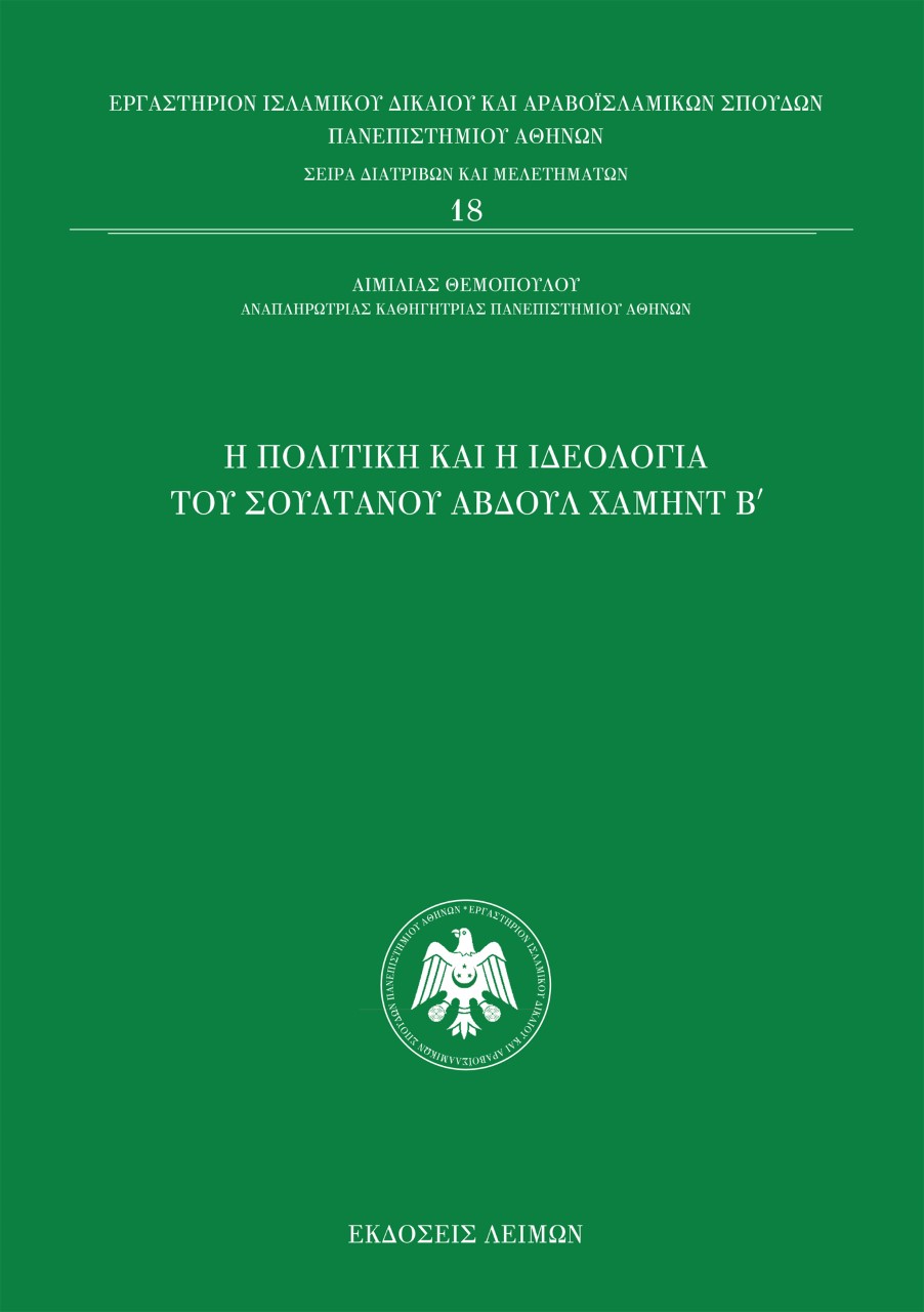 Η πολιτική και η ιδεολογία του σουλτάνου Αβδούλ Χαμήντ Β΄