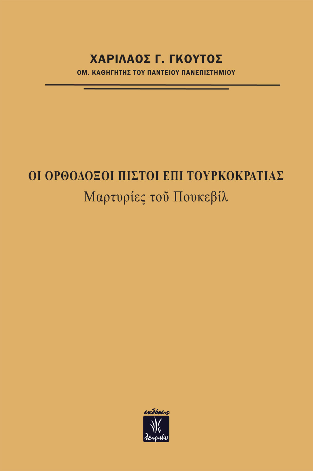 Οι ορθόδοξοι πιστοί επί τουρκοκρατίας