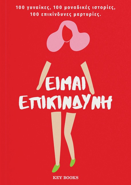 Είμαι επικίνδυνη