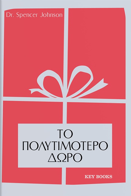 Το πολυτιμότερο δώρο