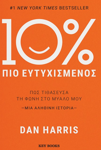 10% πιο ευτυχισμένος