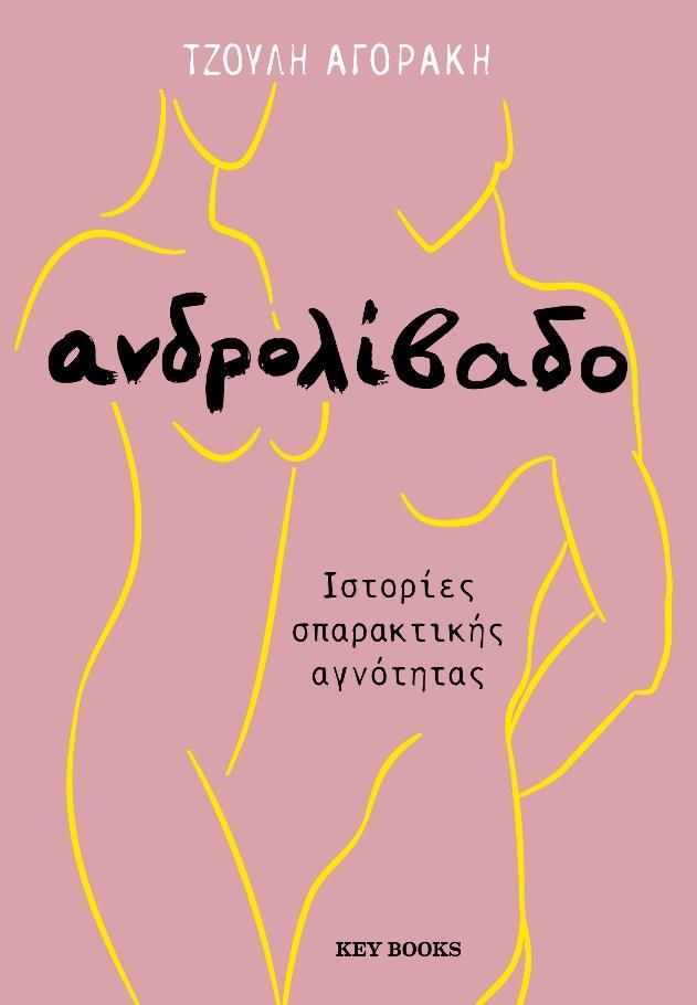 Ανδρολίβαδο
