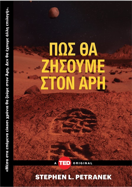Πώς θα ζήσουμε στον Άρη