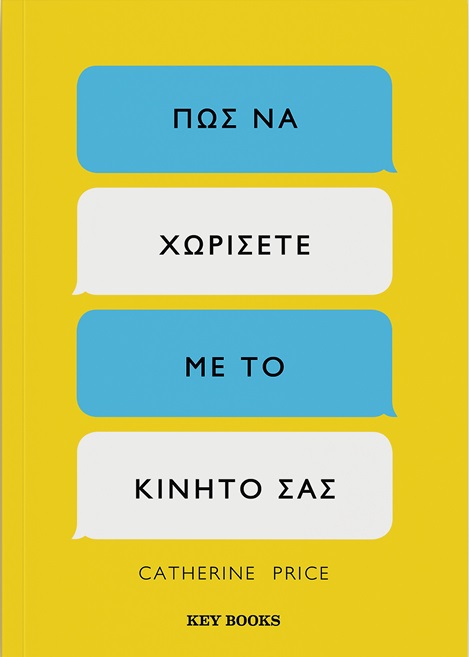 Πώς να χωρίσετε από το κινητό σας
