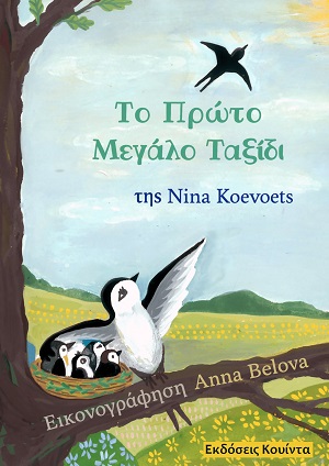 Το πρώτο μεγάλο ταξίδι