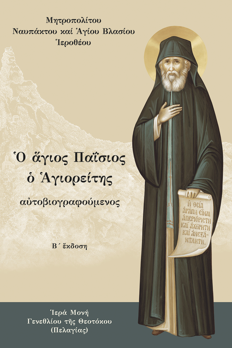 Ο άγιος Παΐσιος ο Αγιορείτης αὐτοβιογραφούμενος