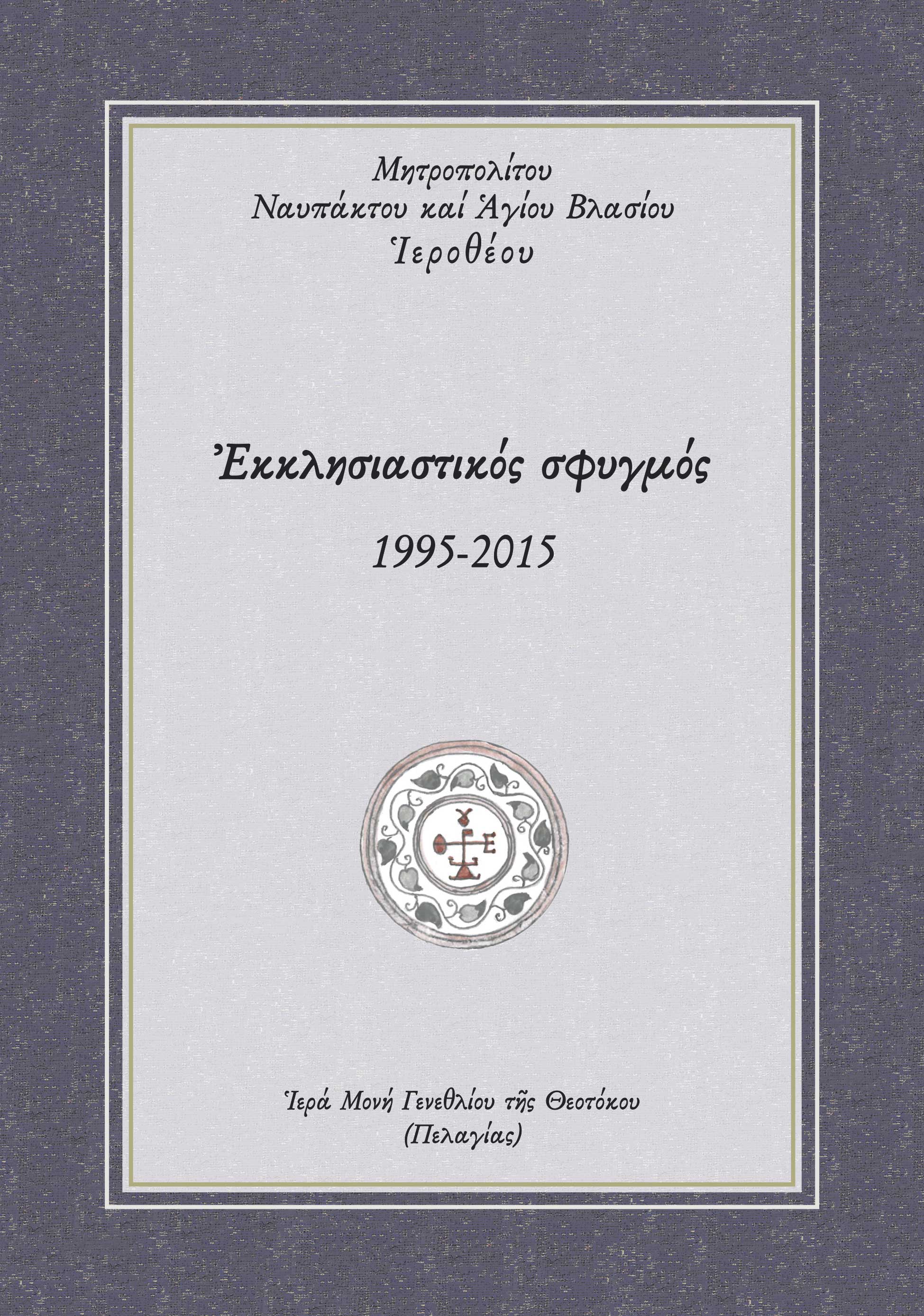 Εκκλησιαστικός σφυγμός