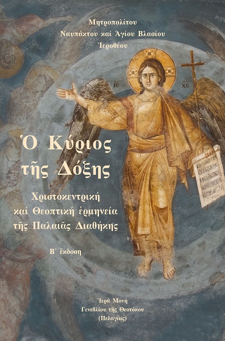 Ὁ Κύριος τῆς Δόξης