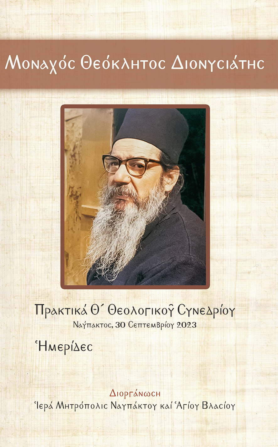 Μοναχός Θεόκλητος Διονυσιάτης