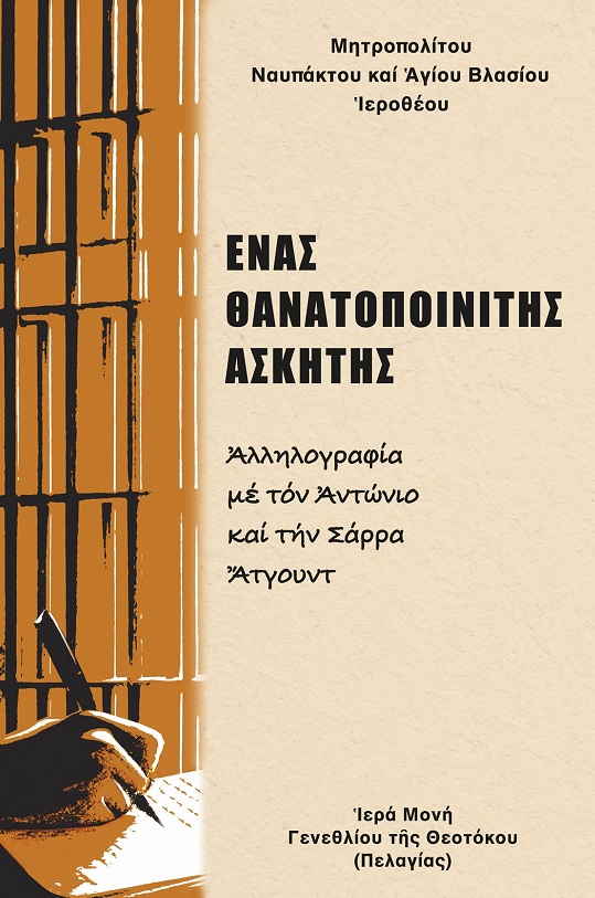 Ἕνας θανατοποινίτης ἀσκητής