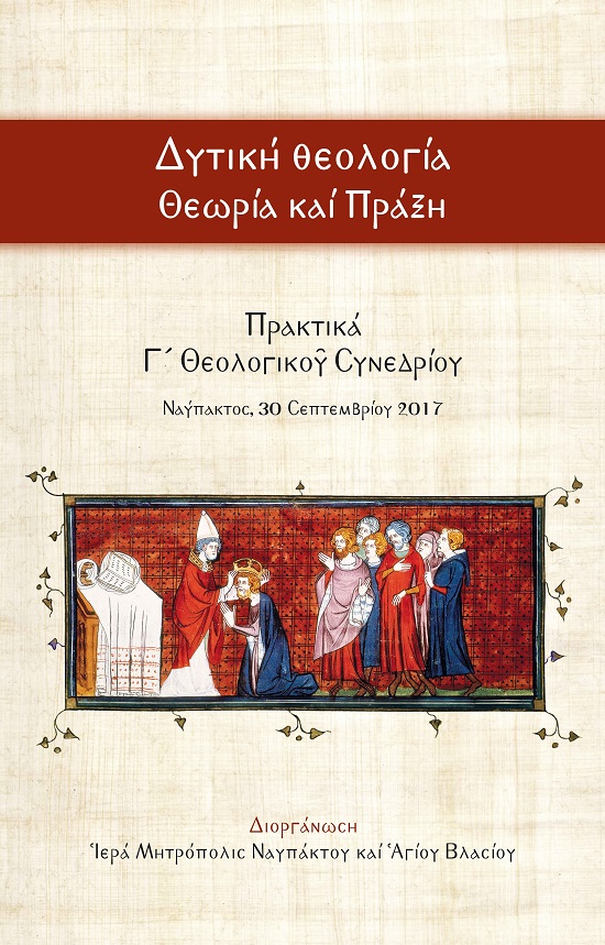 Δυτική Θεολογία - Θεωρία καί Πράξη