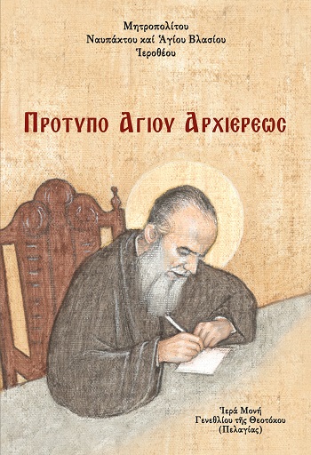 Πρότυπο ἁγίου Ἀρχιερέως