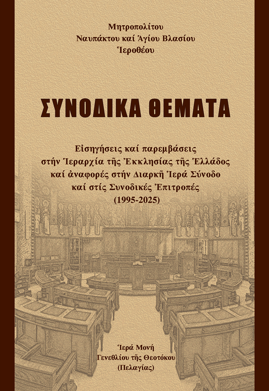 Συνοδικά θέματα