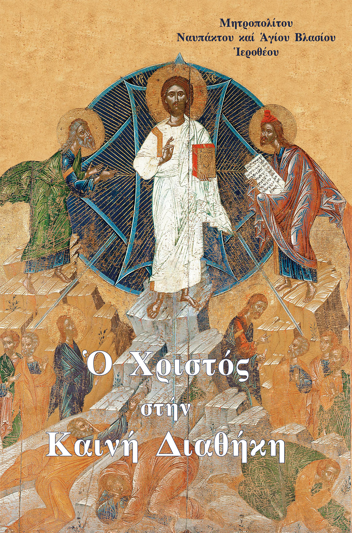 Ὁ Χριστός στήν Καινή Διαθήκη