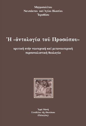 Ἡ «ὀντολογία τοῦ Προσώπου»