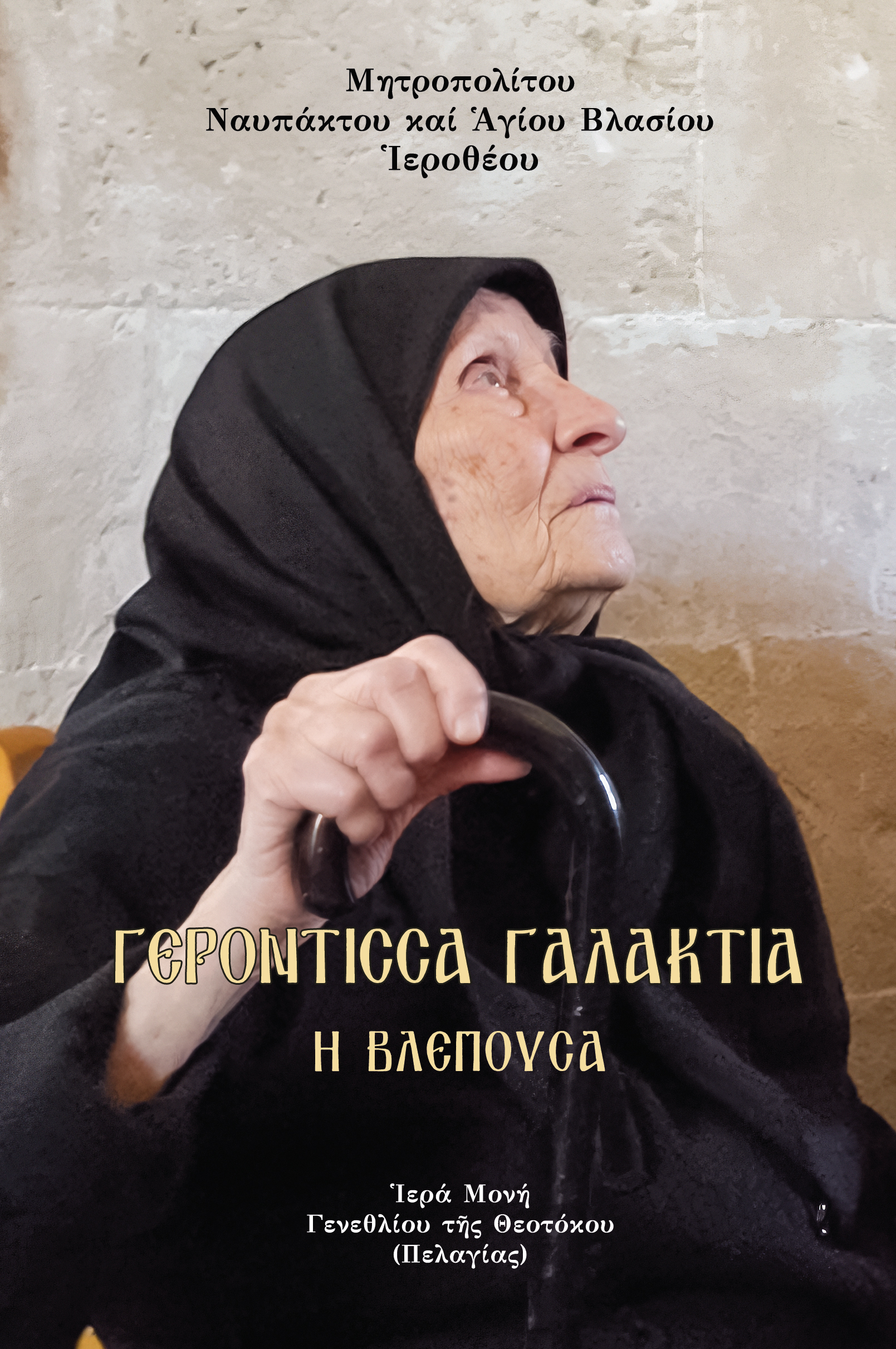 Γερόντισσα Γαλακτία ἡ βλέπουσα