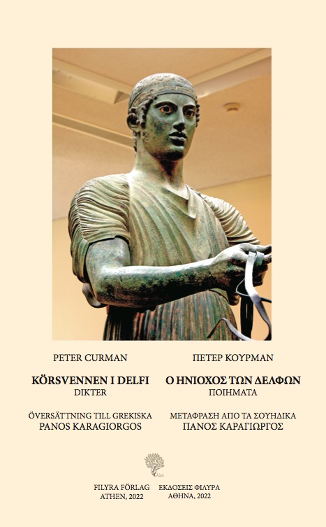 Ο ηνίοχος των Δελφών