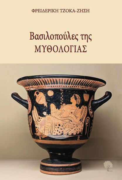 Βασιλοπούλες της Μυθολογίας