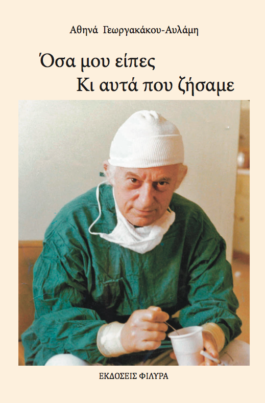 Όσα μου είπες. Κι αυτά που ζήσαμε