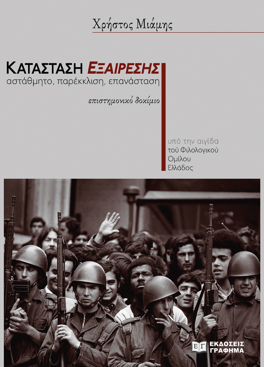 Κατάσταση εξαίρεσης