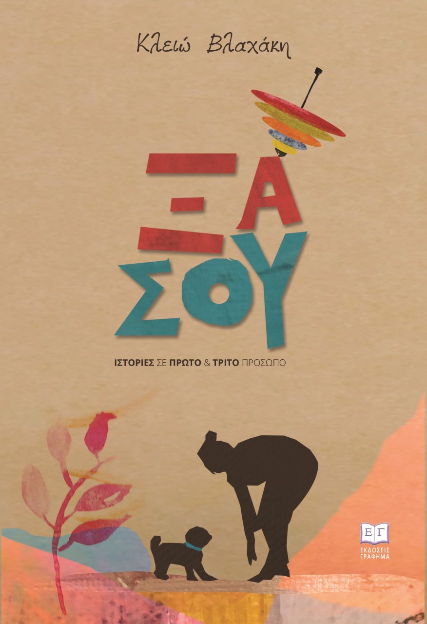Ξα Σου. Ιστορίες σε πρώτο & τρίτο πρόσωπο