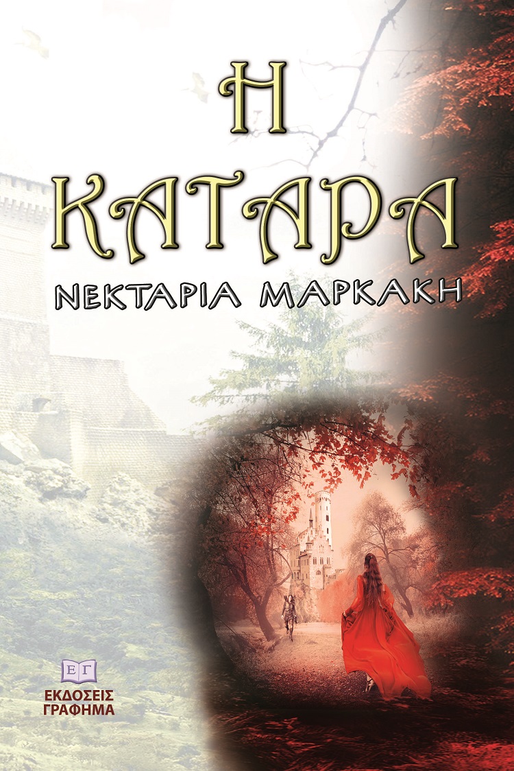 Η κατάρα