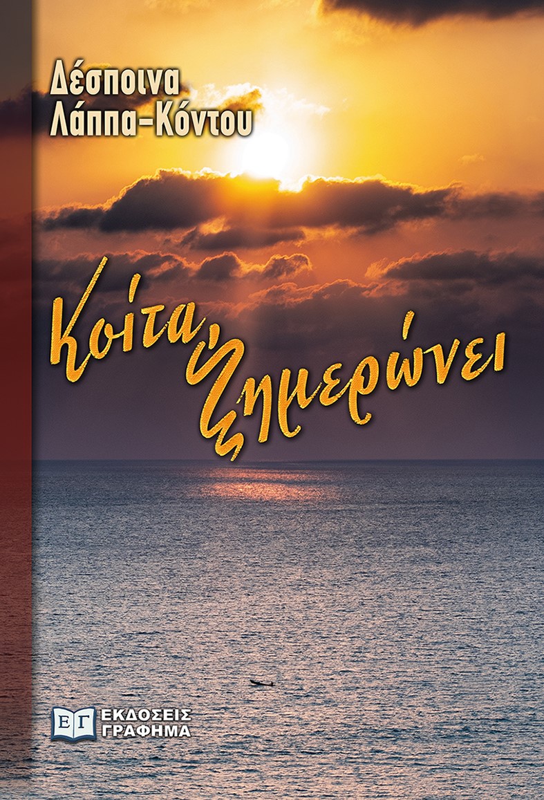Κοίτα, ξημερώνει