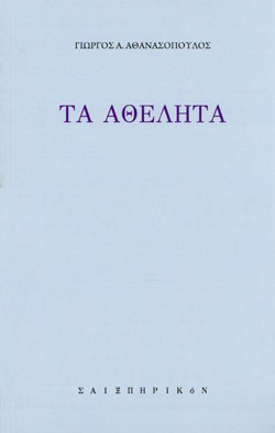 Τα αθέλητα