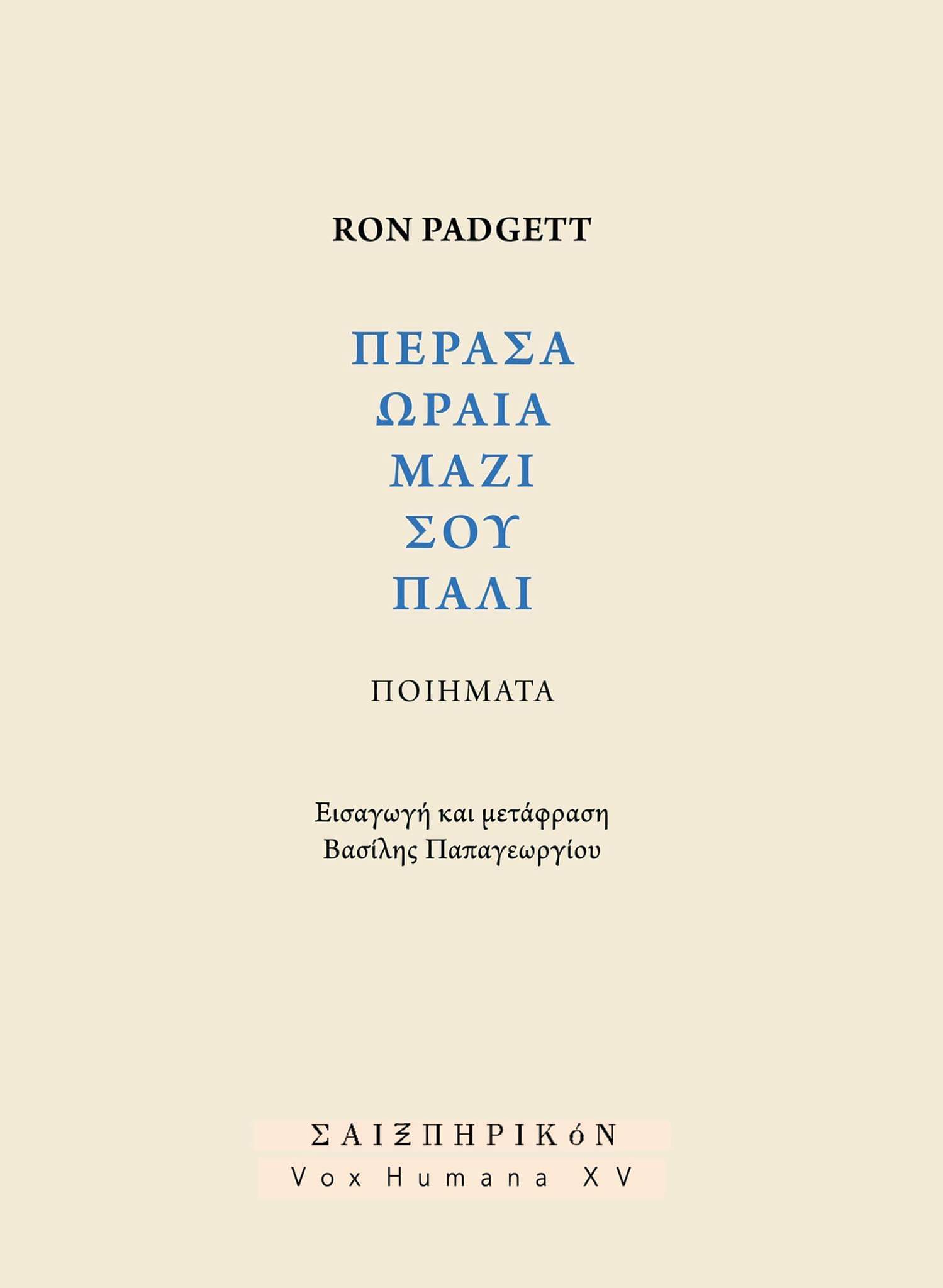Πέρασα ωραία μαζί σου πάλι