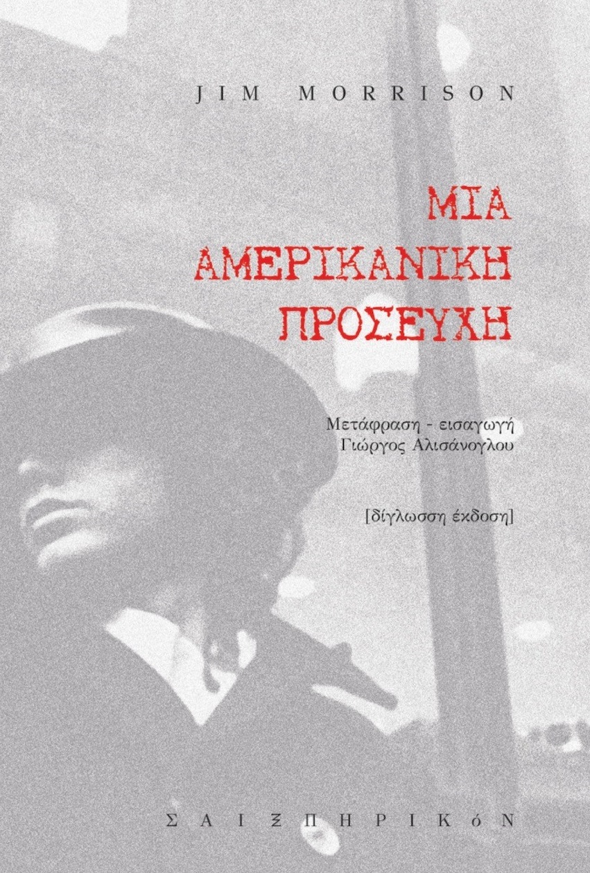 Μια αμερικανική προσευχή