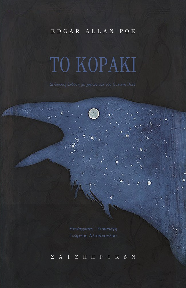 Το κοράκι